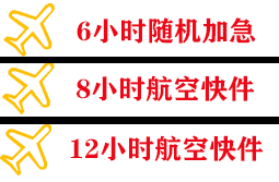 观音航空货运快递公司,专业空运当天件